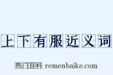 上下有服近义词是什么意思的图片